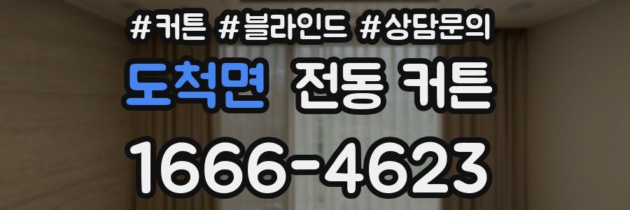 도척면 전동 커튼