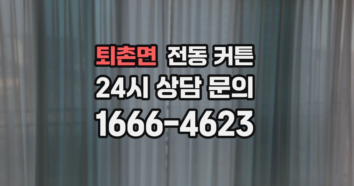 퇴촌면 전동 커튼
