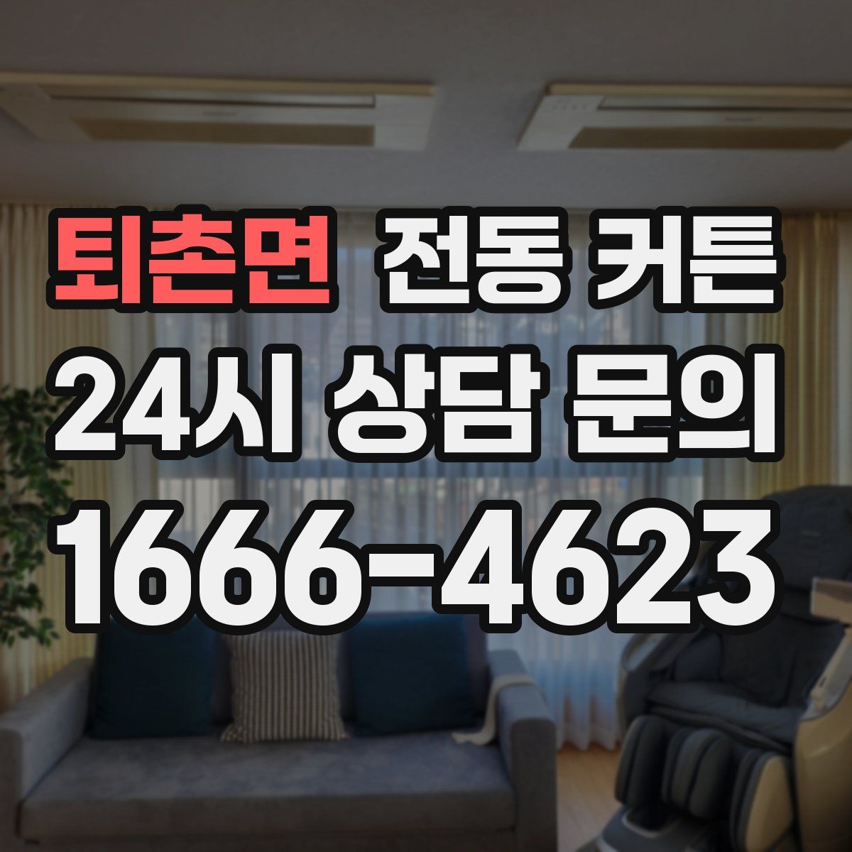 퇴촌면 전동 커튼