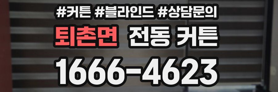 퇴촌면 전동 커튼