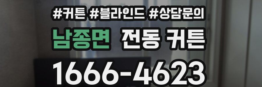 남종면 전동 커튼
