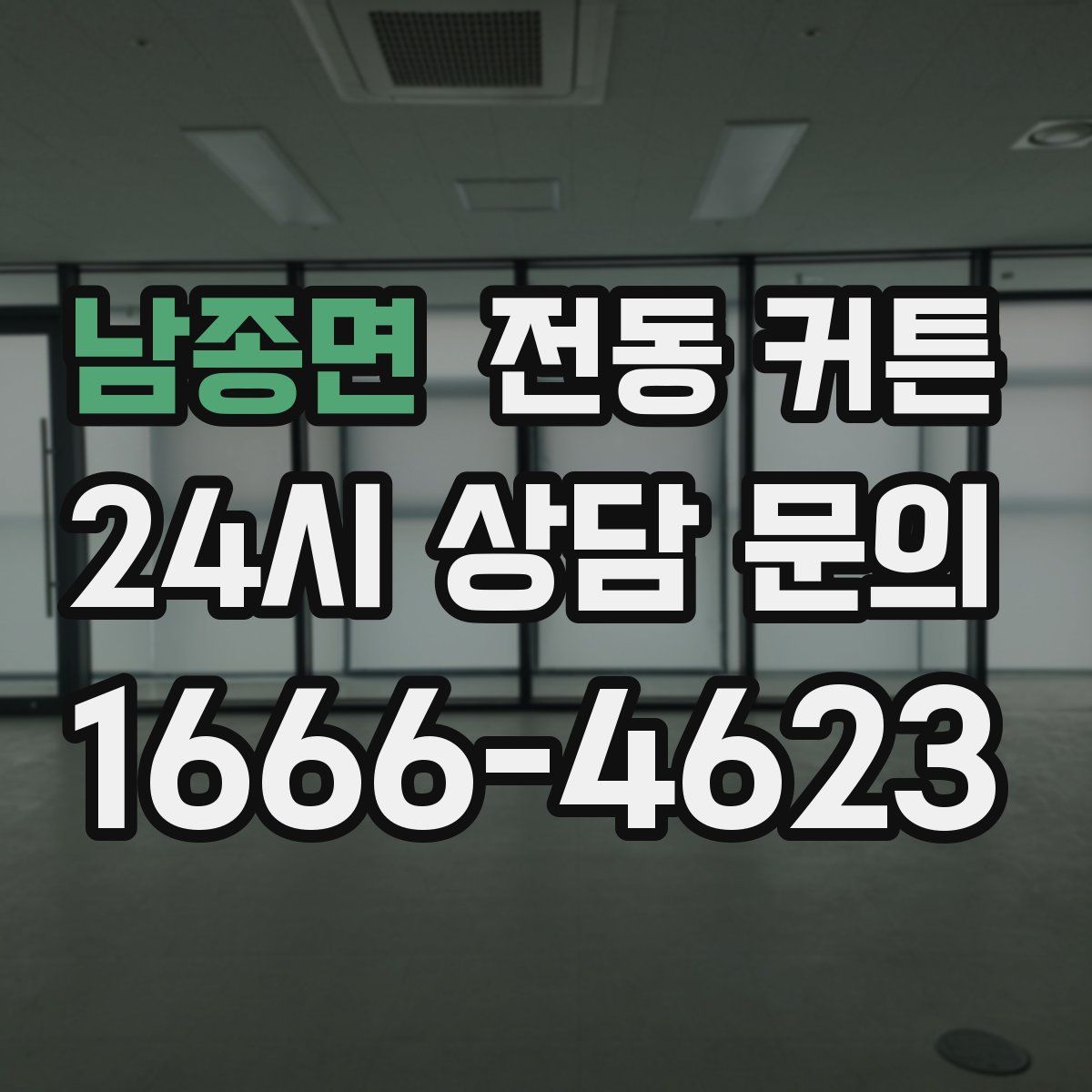 남종면 전동 커튼