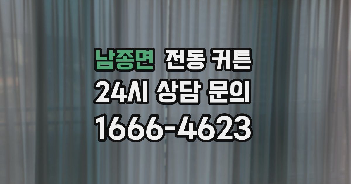남종면 전동 커튼