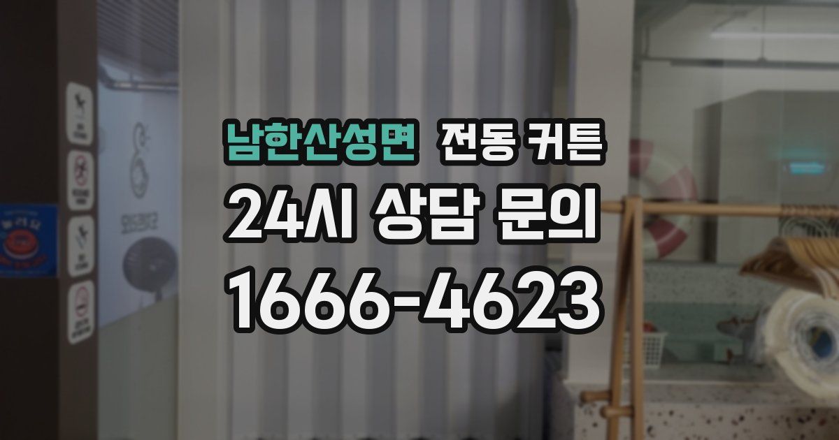남한산성면 전동 커튼