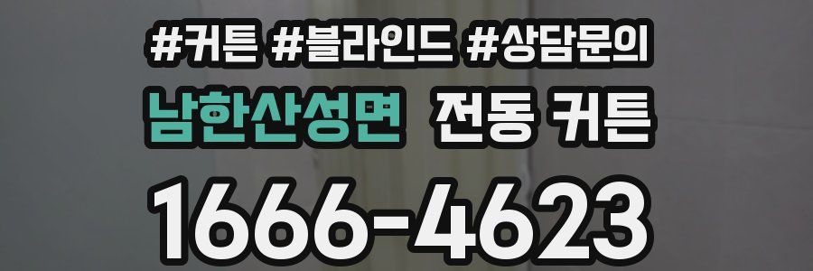 남한산성면 전동 커튼
