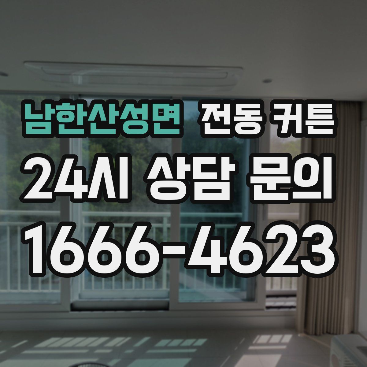 남한산성면 전동 커튼
