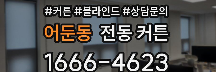 어둔동 전동 커튼