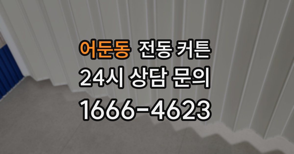 어둔동 전동 커튼