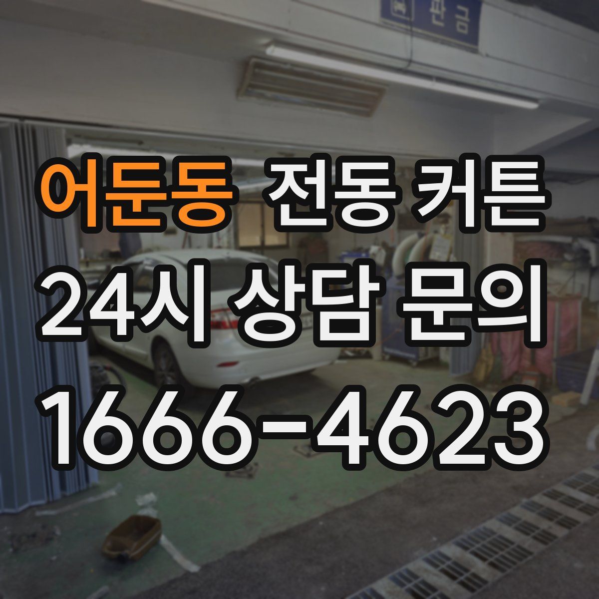 어둔동 전동 커튼