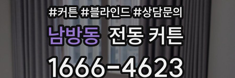 남방동 전동 커튼