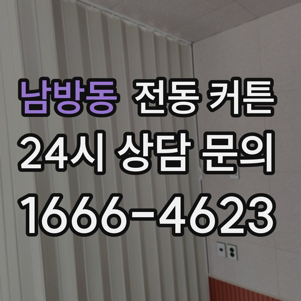 남방동 전동 커튼