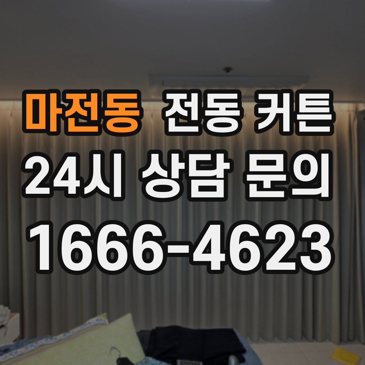 마전동 전동 커튼