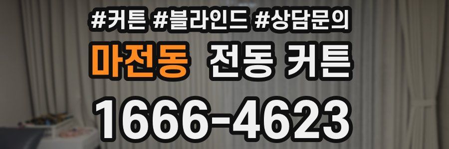 마전동 전동 커튼