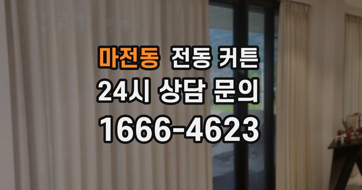 마전동 전동 커튼
