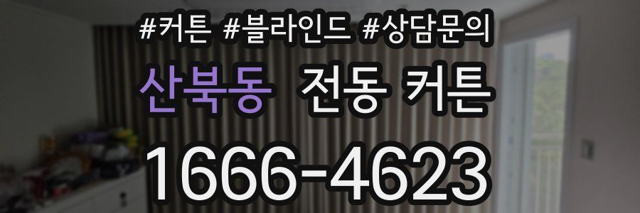 산북동 전동 커튼