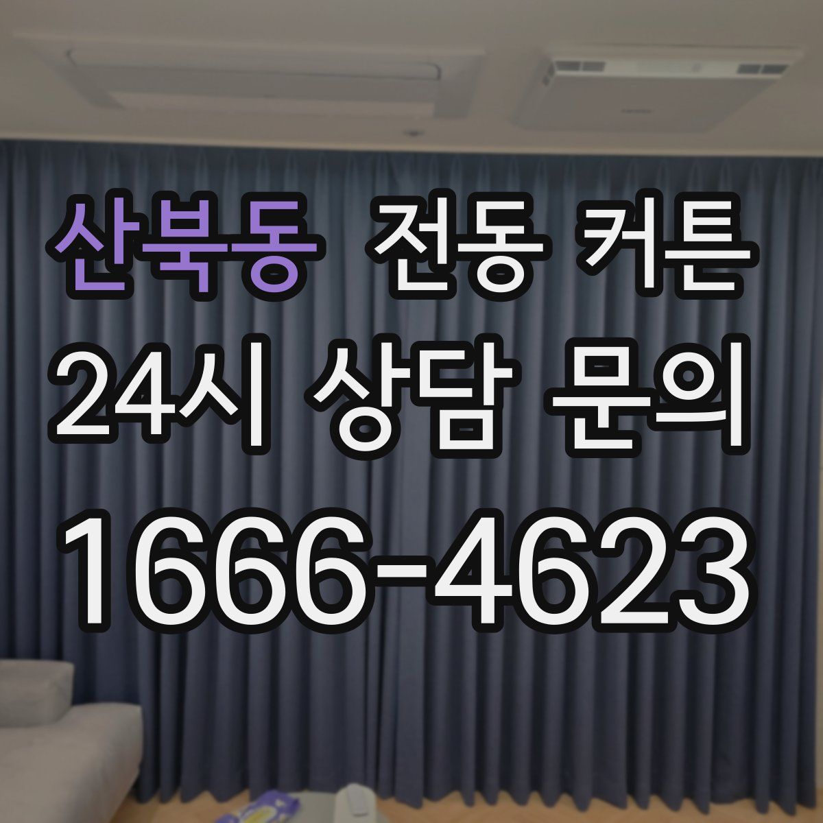 산북동 전동 커튼