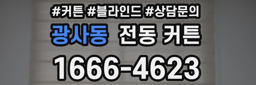 광사동 전동 커튼