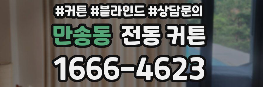 만송동 전동 커튼