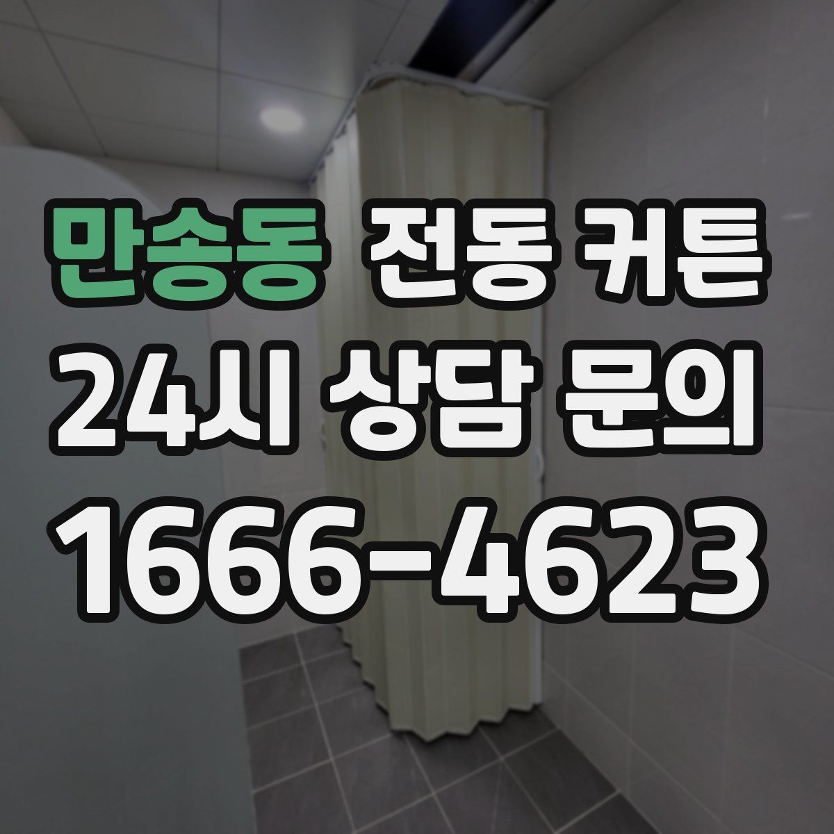 만송동 전동 커튼