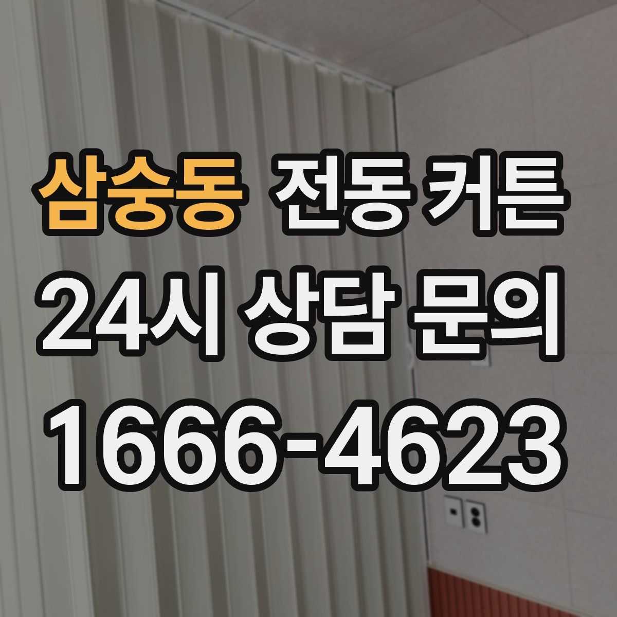 삼숭동 전동 커튼