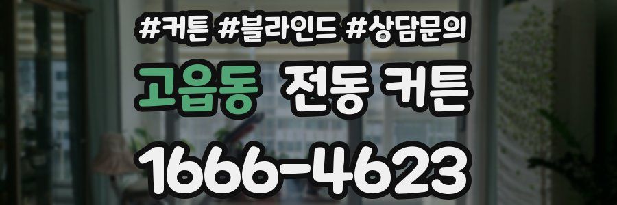 고읍동 전동 커튼