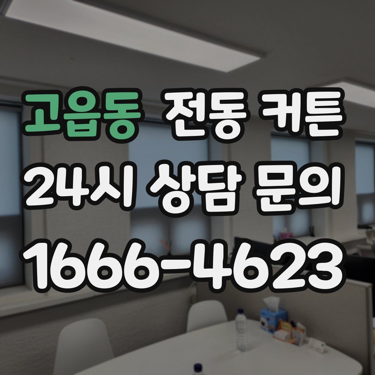 고읍동 전동 커튼