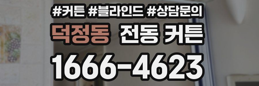 덕정동 전동 커튼