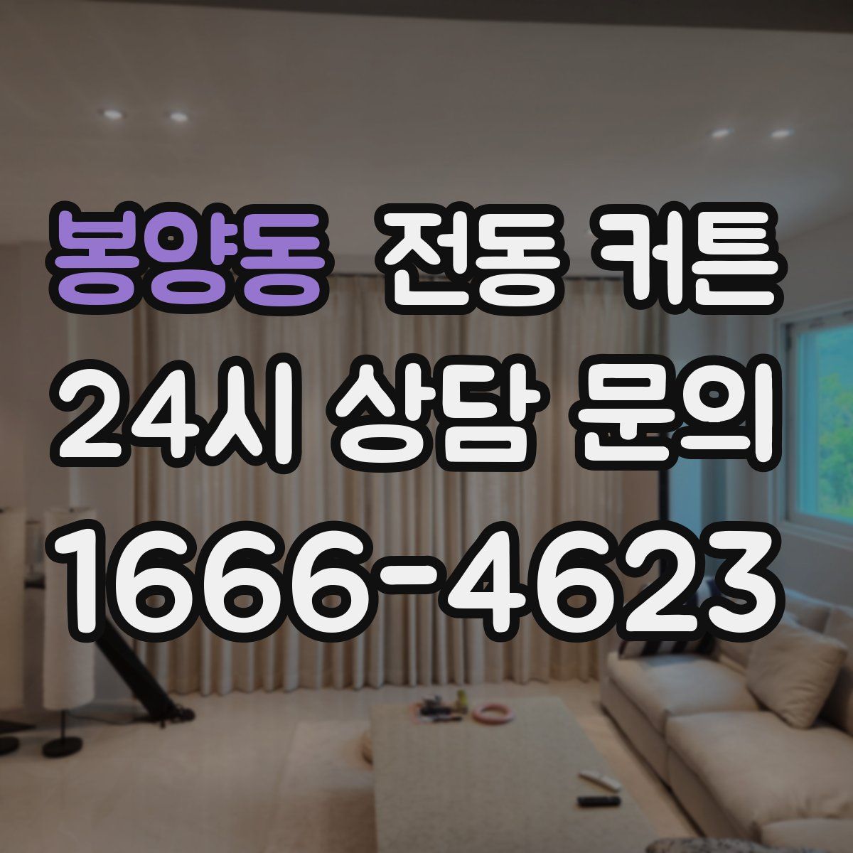 봉양동 전동 커튼