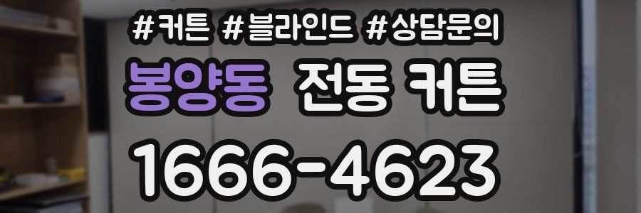 봉양동 전동 커튼