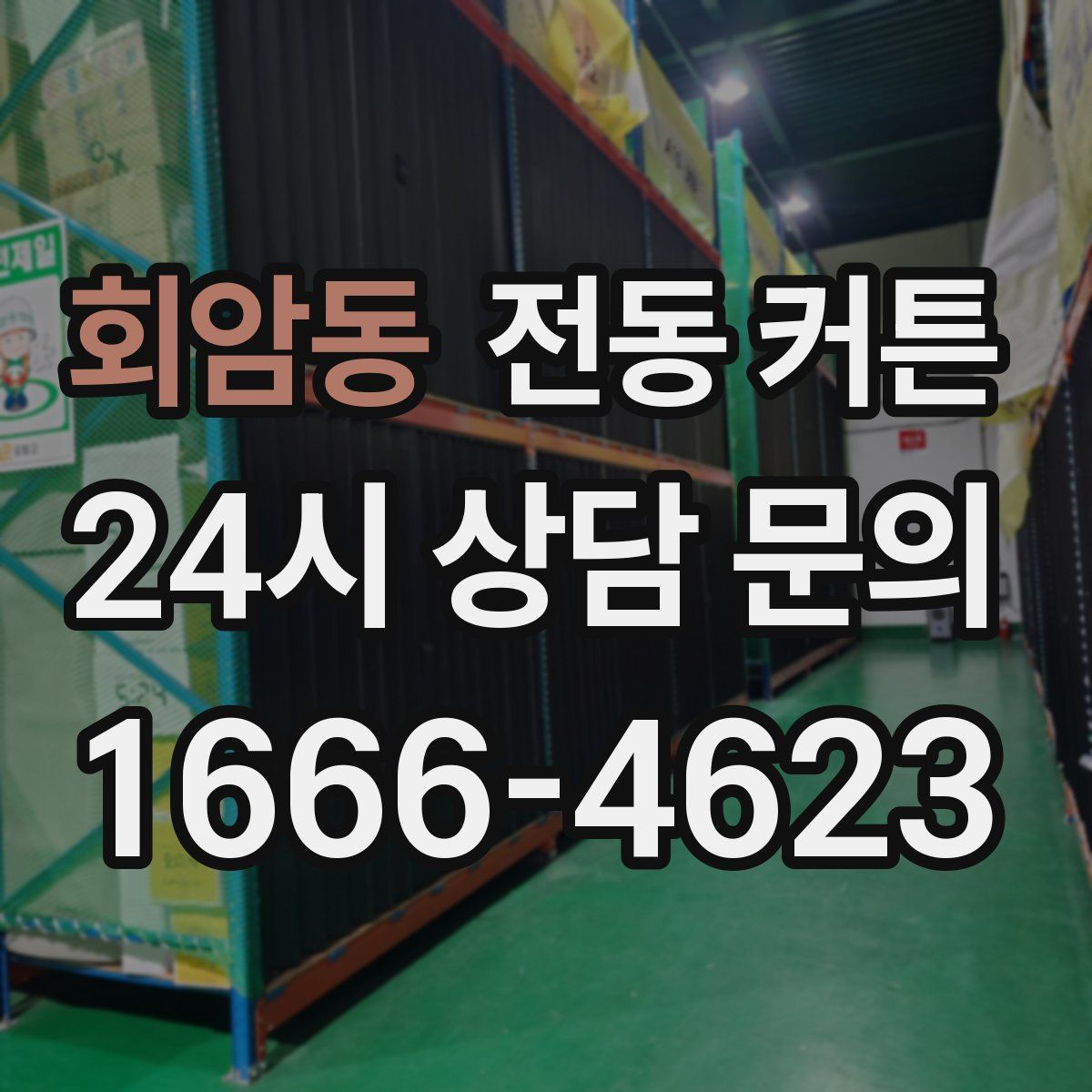 회암동 전동 커튼
