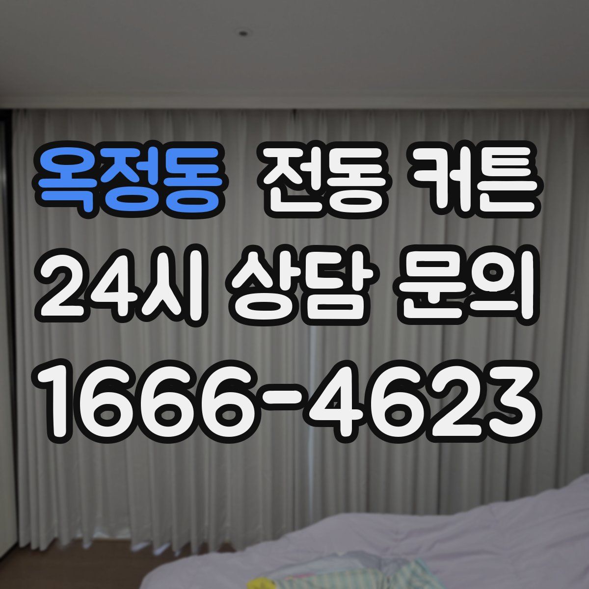 옥정동 전동 커튼