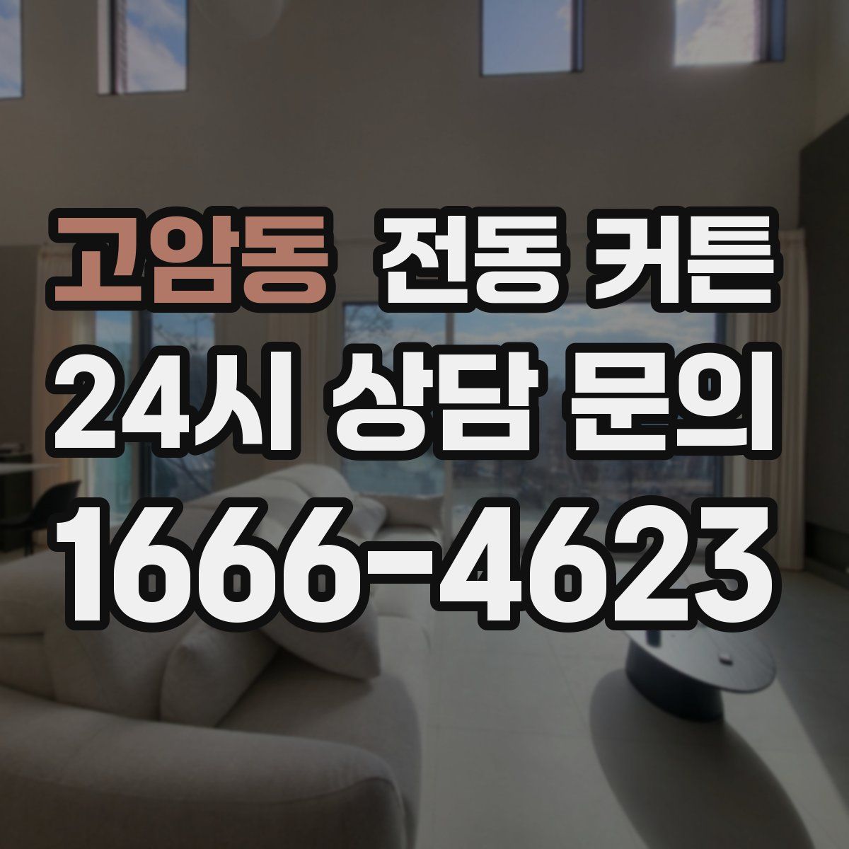 고암동 전동 커튼