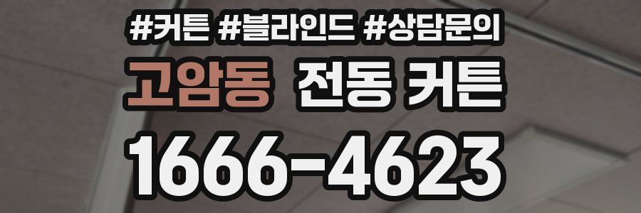 고암동 전동 커튼