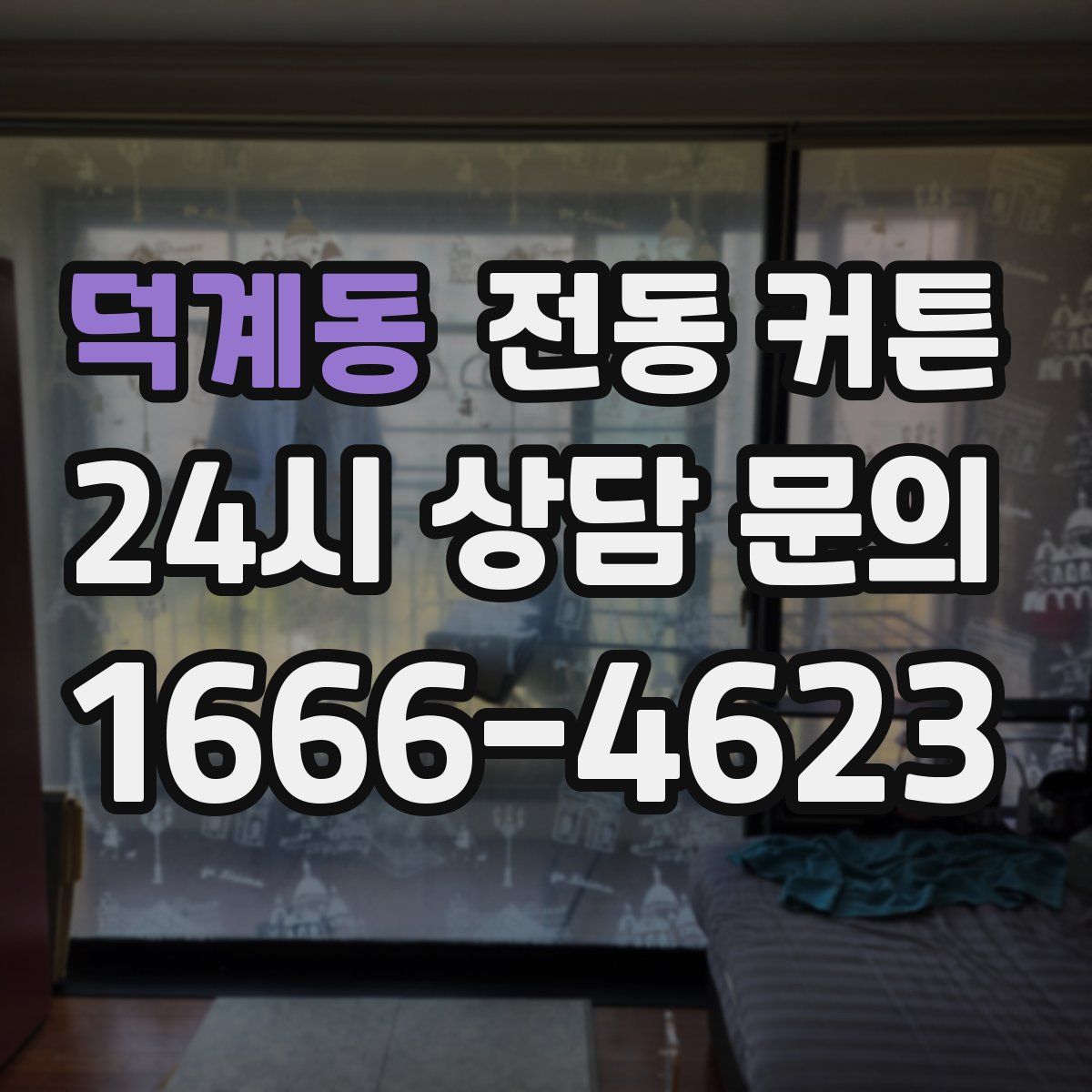 덕계동 전동 커튼