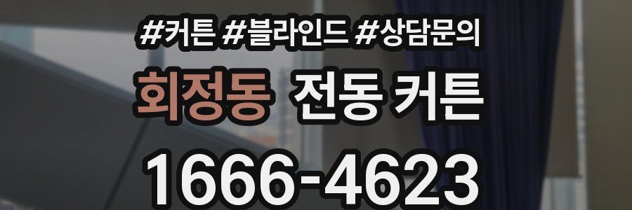 회정동 전동 커튼