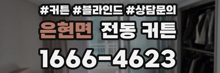 은현면 전동 커튼