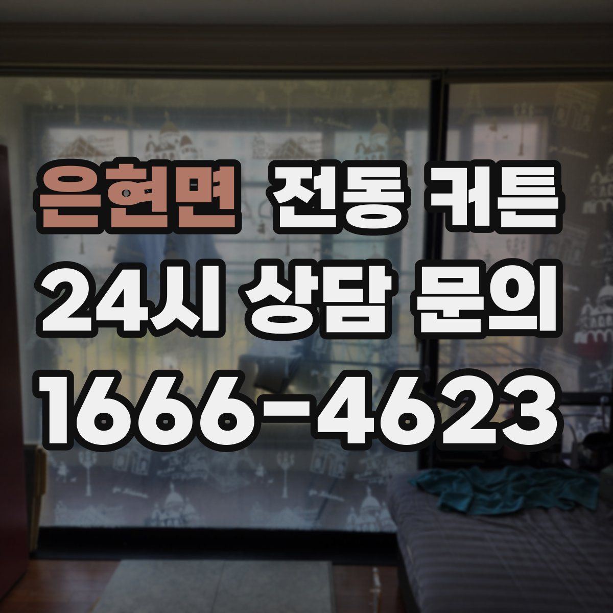 은현면 전동 커튼