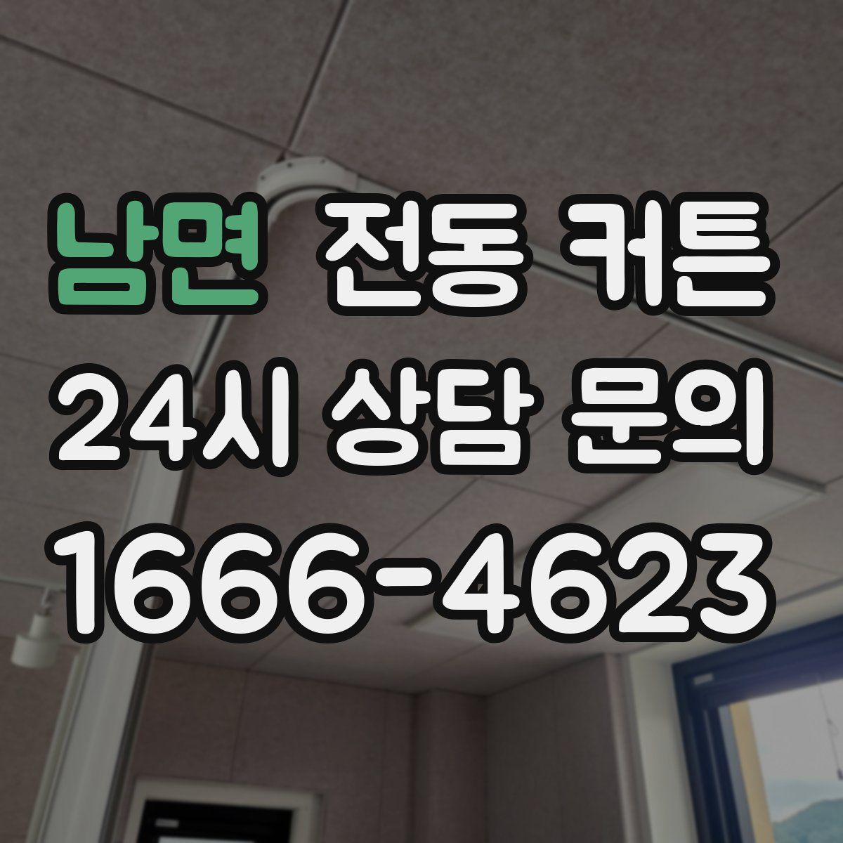 남면 전동 커튼