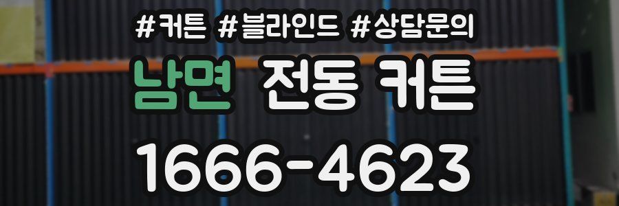 남면 전동 커튼