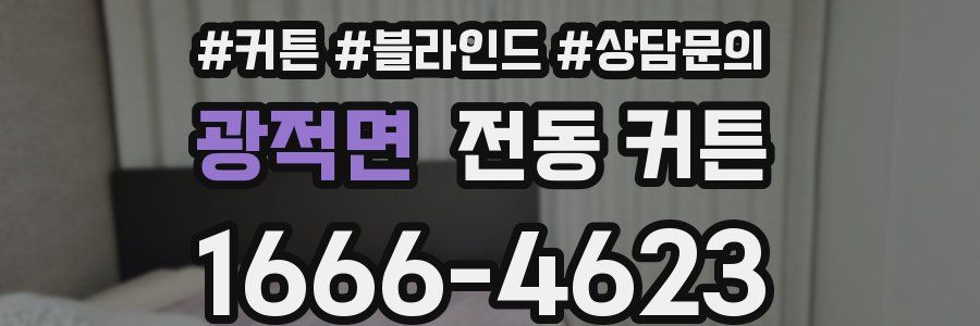 광적면 전동 커튼