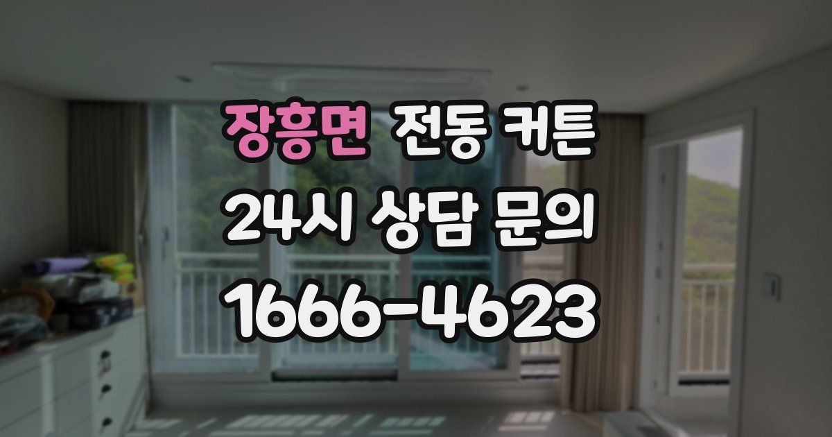 장흥면 전동 커튼
