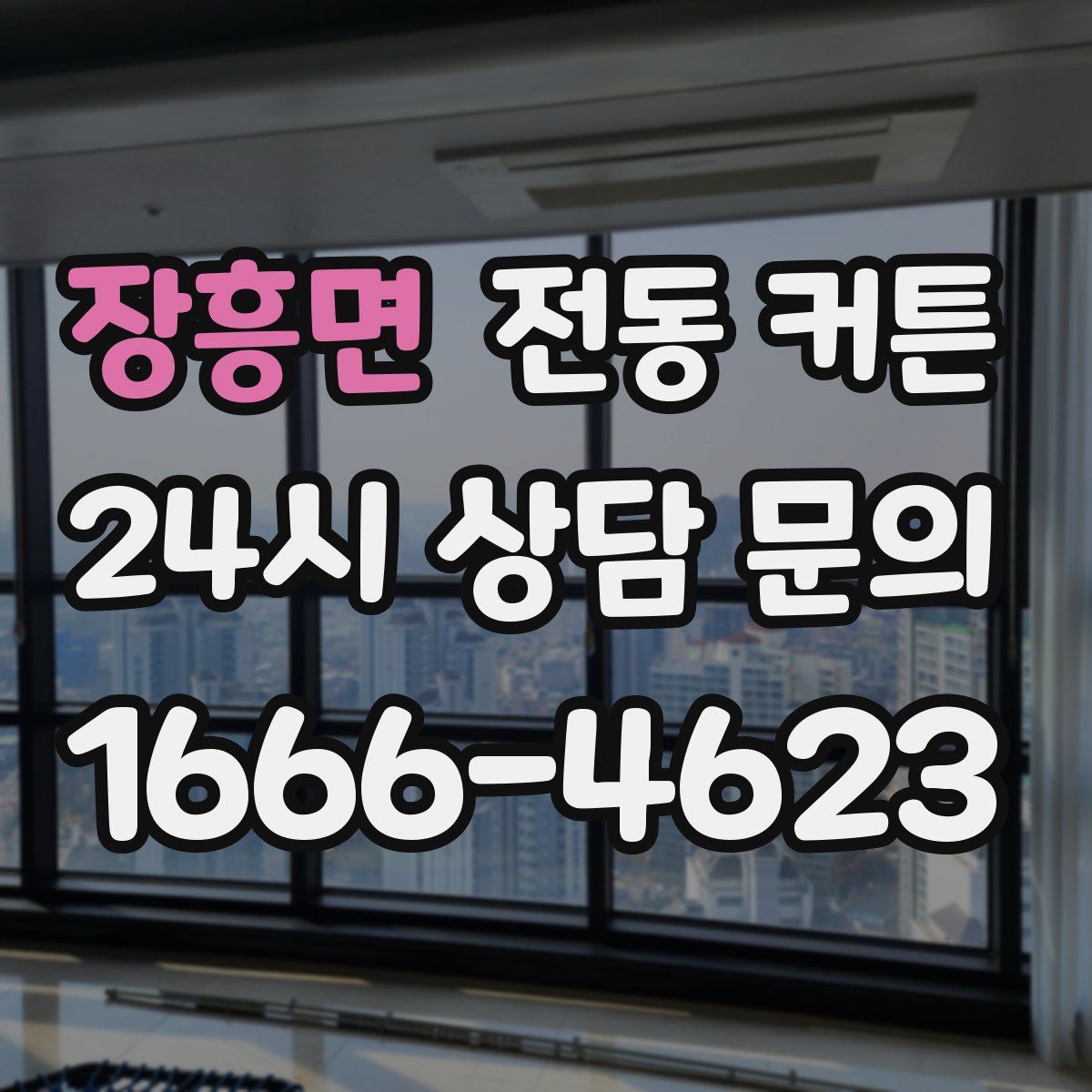 장흥면 전동 커튼