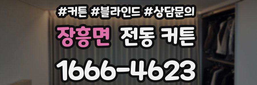 장흥면 전동 커튼