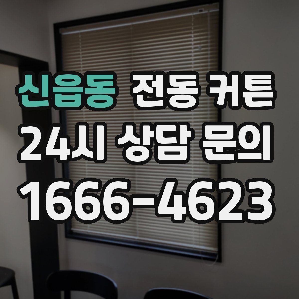 신읍동 전동 커튼