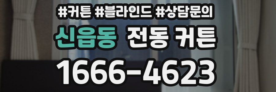 신읍동 전동 커튼