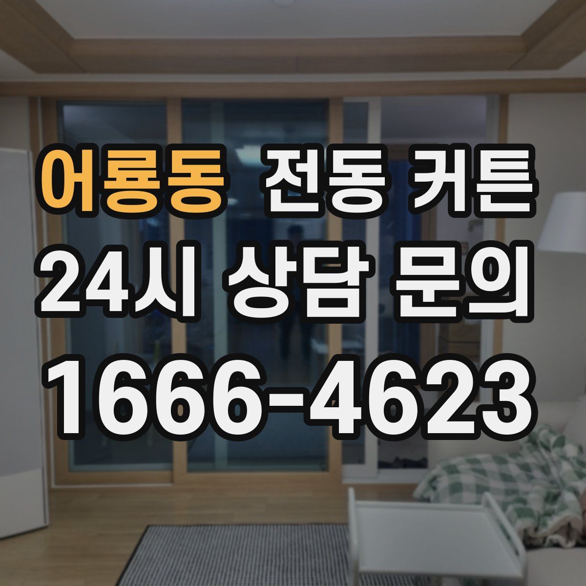 어룡동 전동 커튼