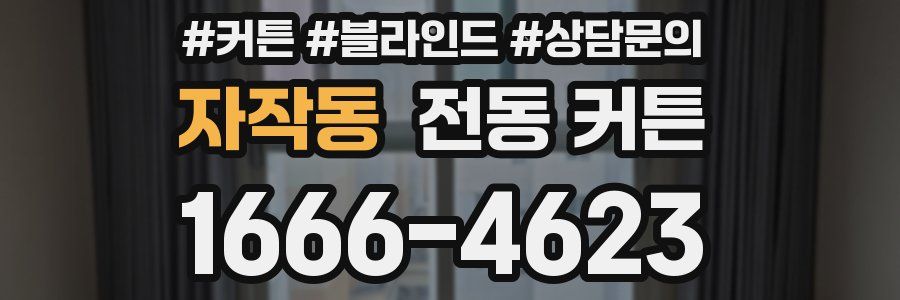 자작동 전동 커튼