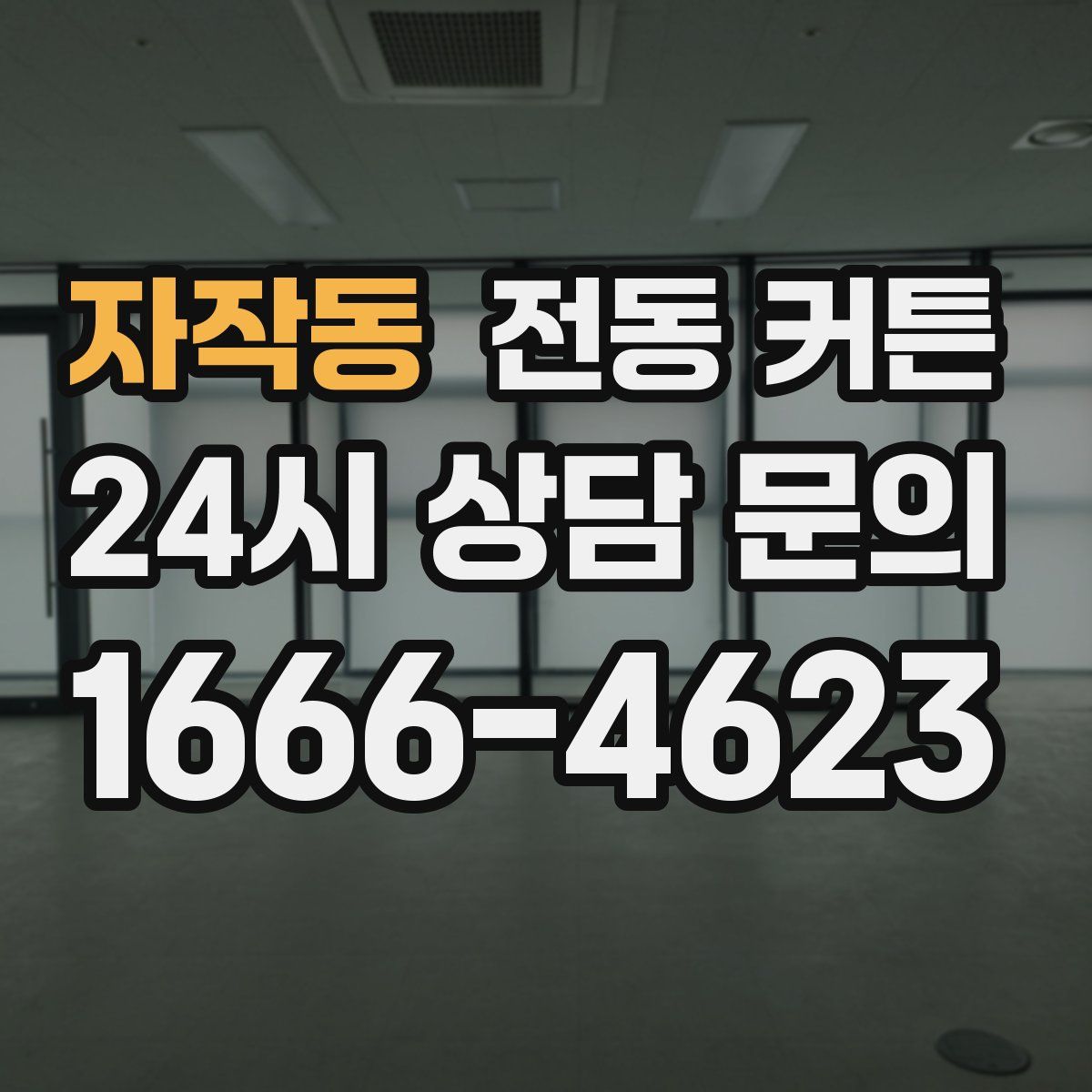 자작동 전동 커튼