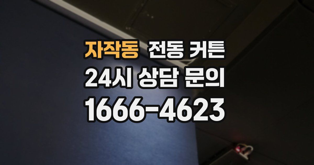 자작동 전동 커튼