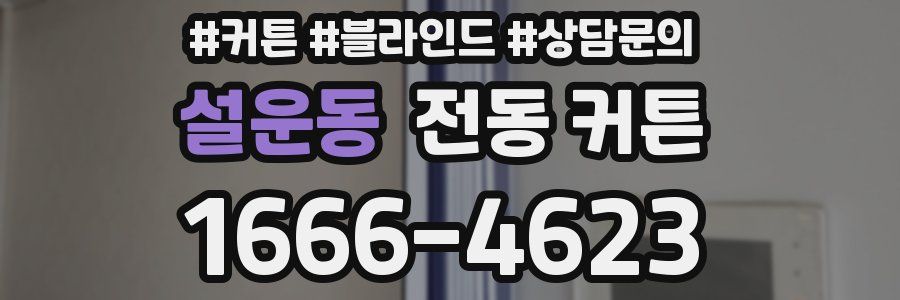 설운동 전동 커튼
